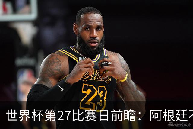 世界杯第27比赛日前瞻：阿根廷不怕传控队，埃及后腰防守有漏洞