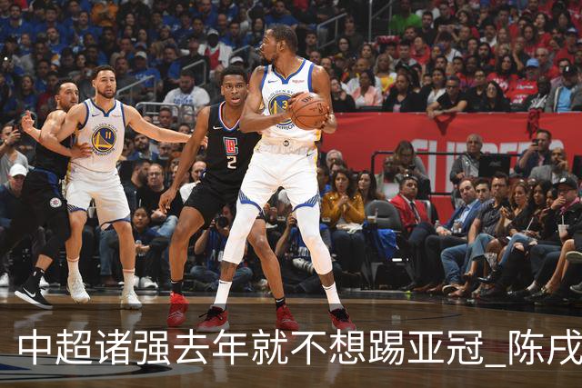中超诸强去年就不想踢亚冠 陈戌源称不去后果严重