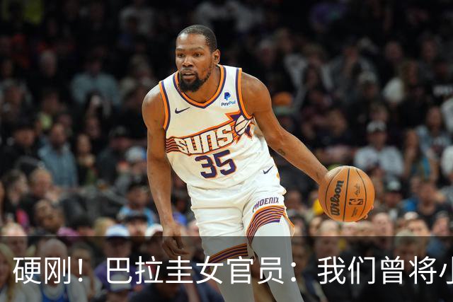 硬刚！巴拉圭女官员：我们曾将小罗关进监狱，姆巴佩我可以起诉你